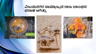 ವಿಜಯನಗರ ಸ್ವಮಾ
ರ ಜಾ ದ ರಾಜ ಲಾಂಛನ
ವರಾಹ ಆಗಿತ್ತ
ಿ
 
