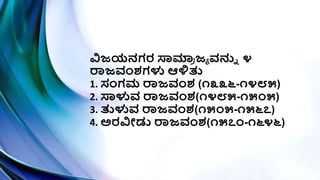 ವಿಜಯನಗರ ಸ್ವಮಾ
ರ ಜಾ ವನುು ೪
ರಾಜವಂಶ್ಗಳು ಆಳ್ಳತ್ತ
1. ಸಂಗಮ ರಾಜವಂಶ್ (೧೩೩೬-೧೪೮೫)
2. ಸ್ವಳುವ ರಾಜವಂಶ್(೧೪೮೫-೧೫೦೫)
3. ತ್ತಳುವ ರಾಜವಂಶ್(೧೫೦೫-೧೫೬೭)
4. ಅರವಿೀಡು ರಾಜವಂಶ್(೧೫೭೦-೧೬೪೬)
 