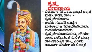 ಕೃರ್ಣ
ದೇವರಾಯ
• ವಿಜಯನಗರ ಸ್ವಮಾ
ರ ಜಾ ದ ಖ್ಯಾ ತ
ಮತ್ತ
ಿ ಶೆ
ರ ೀರ್ಠ ರಾಜ -
ಕೃರ್ಣ ದೇವರಾಯ
• ಅವರು ಗಜಪ್ತಿ ರುದ
ರ ನ
ಮಗಳ್ಳದ ಜಗನ್ಮ ೀಹಿನಿಯನುು
ಮದುವೆಯಾದದರು
• ಕೃರ್ಣ ದೇವರಾಯನನುು ಶೌಯಿ
ರಾಜ, ಬುದದ ವಂತ ಸೈನಿಕ ಮತ್ತ
ಿ
ರಾಜತ್ರಾಂತಿ
ರ ಕ ತಜಾ ಎಾಂದು
ರಾಬರ್ಟಿ ಸೇವೆಲ್ ಹೇಳ್ಳದ್ಯದ ರೆ
 