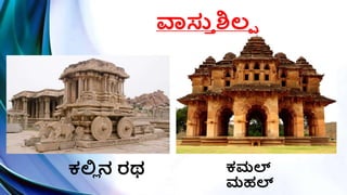 ವಾಸು
ಿ ಶ್ಲಪ
ಕಲ್ಲ
ಿ ನ ರಥ ಕಮಲ್
ಮಹಲ್
 
