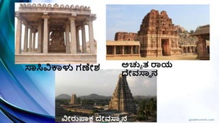 ಸ್ವಸ್ಥವಿಕಾಳು ಗಣೇಶ್ ಅಚ್ಯಾ ತ ರಾಯ
ದೇವಸ್ವಿ ನ
ವಿೀರುಪಾಕ್ಷ ದೇವಸ್ವಿ ನ
 