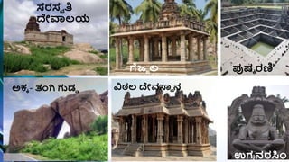 ಸರಸಾ ತಿ
ದೇವಾಲಯ
ಗ್ಗಜಜ ಲ
ಮಂಟಪ್
ಪುರ್ಕ ರಣಿ
ಅಕಕ - ತಂಗಿ ಗುಡಡ ವಿಠಲ ದೇವಸ್ವಿ ನ
ಉಗ
ರ ನರಸ್ಥಾಂ
 