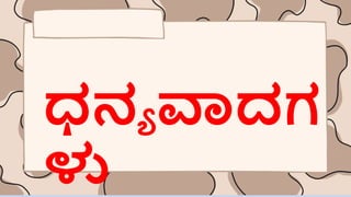 ಧನಾ ವಾದಗ
ಳು
 