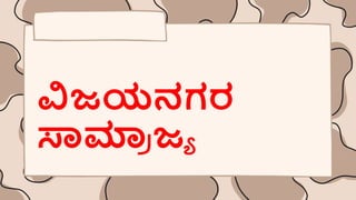 ವಿಜಯನಗರ
ಸ್ವಮಾ
ರ ಜಾ
 