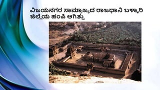 ವಿಜಯನಗರ ಸ್ವಮಾ
ರ ಜಾ ದ ರಾಜಧಾನಿ ಬಳ್ಳಿ ರಿ
ಜಿಲ್ಲಿ ಯ ಹಂಪಿ ಆಗಿತ್ತ
ಿ
 
