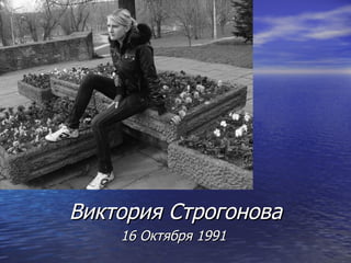 Виктория Строгонова 16 Октября 1991  