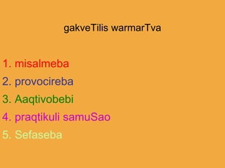 gakveTilis warmarTva 1. misalmeba 2. provocireba 3. Aaqtivobebi 4. praqtikuli samuSao 5. Sefaseba 