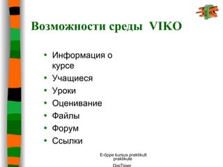 Возможности   среды  VIKO Информация о курсе Учащиеся  Уроки Оценивание Файлы Форум Ссылки 