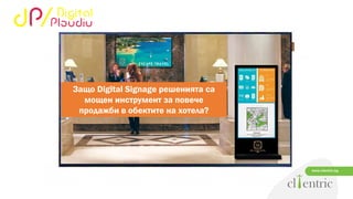 www.clientric.bg
Защо Digital Signage решенията са
мощен инструмент за повече
продажби в обектите на хотела?
 