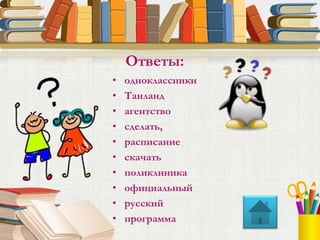 • одноклассники
• Таиланд
• агентство
• сделать,
• расписание
• скачать
• поликлиника
• официальный
• русский
• программа
Ответы:
 