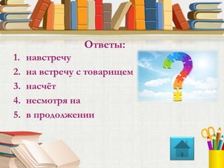 1. навстречу
2. на встречу с товарищем
3. насчёт
4. несмотря на
5. в продолжении
Ответы:
 