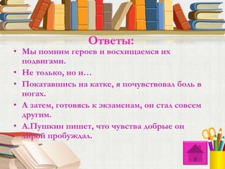 • Мы помним героев и восхищаемся их
подвигами.
• Не только, но и…
• Покатавшись на катке, я почувствовал боль в
ногах.
• А затем, готовясь к экзаменам, он стал совсем
другим.
• А.Пушкин пишет, что чувства добрые он
лирой пробуждал.
Ответы:
 