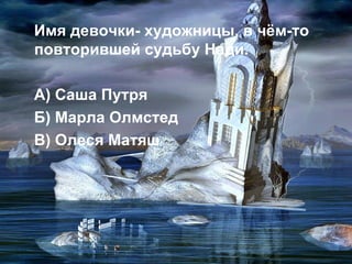 Имя девочки- художницы, в чём-то повторившей судьбу Нади. А) Саша Путря Б) Марла Олмстед В) Олеся Матяш 