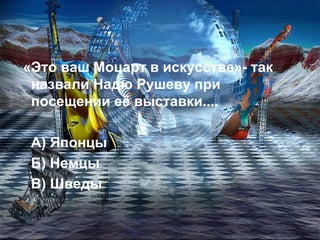 «Это ваш Моцарт в искусстве»- так назвали Надю Рушеву при посещении её выставки.... А) Японцы Б) Немцы В) Шведы 