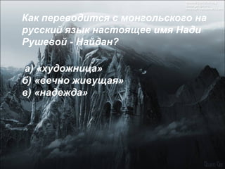 Как переводится с монгольского на русский язык настоящее имя Нади Рушевой - Найдан?  а) «художница»  б) «вечно живущая»  в) «надежда» 