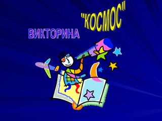 ВИКТОРИНА &quot;КОСМОС&quot; 