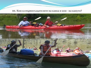 10. Кои са първосъздателите на каяка и кои - на кануто?
 