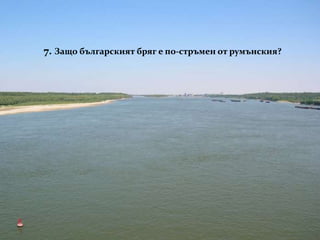 7. Защо българският бряг е по-стръмен от румънския?
 