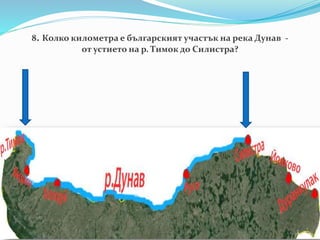8. Колко километра е българският участък на река Дунав -
от устието на р. Тимок до Силистра?
 