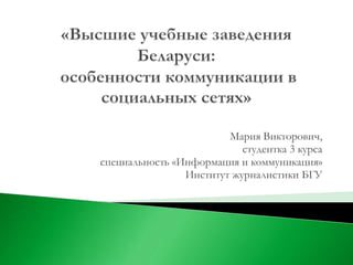 Мария Викторович,
                           студентка 3 курса
специальность «Информация и коммуникация»
                Институт журналистики БГУ
 