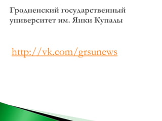 http://vk.com/grsunews
 