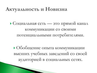  Социальнаясеть — это прямой канал
       коммуникации со своими
   потенциальными потребителями.

  Обобщение опыта коммуникации
 высших учебных заведений со своей
   аудиторией в социальных сетях.
 