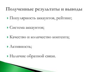    Популярность аккаунтов, рейтинг;

   Система аккаунтов;

   Качество и количество контента;

   Активность;

   Наличие обратной связи.
 