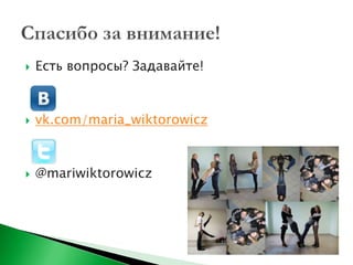    Есть вопросы? Задавайте!



   vk.com/maria_wiktorowicz



   @mariwiktorowicz
 