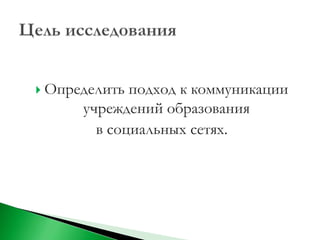  Определить подход к коммуникации
      учреждений образования
        в социальных сетях.
 