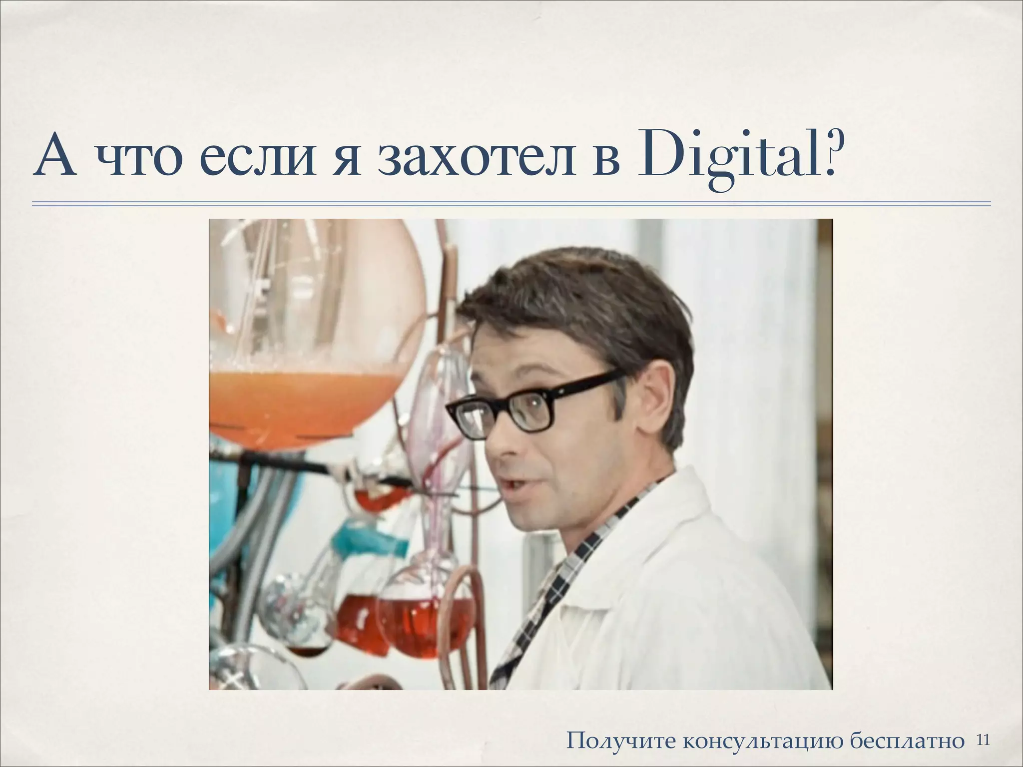 А что если я захотел в Digital?
11!"#$%&'( )"*+$#,'-.&/ 0(+1#-'*"
 