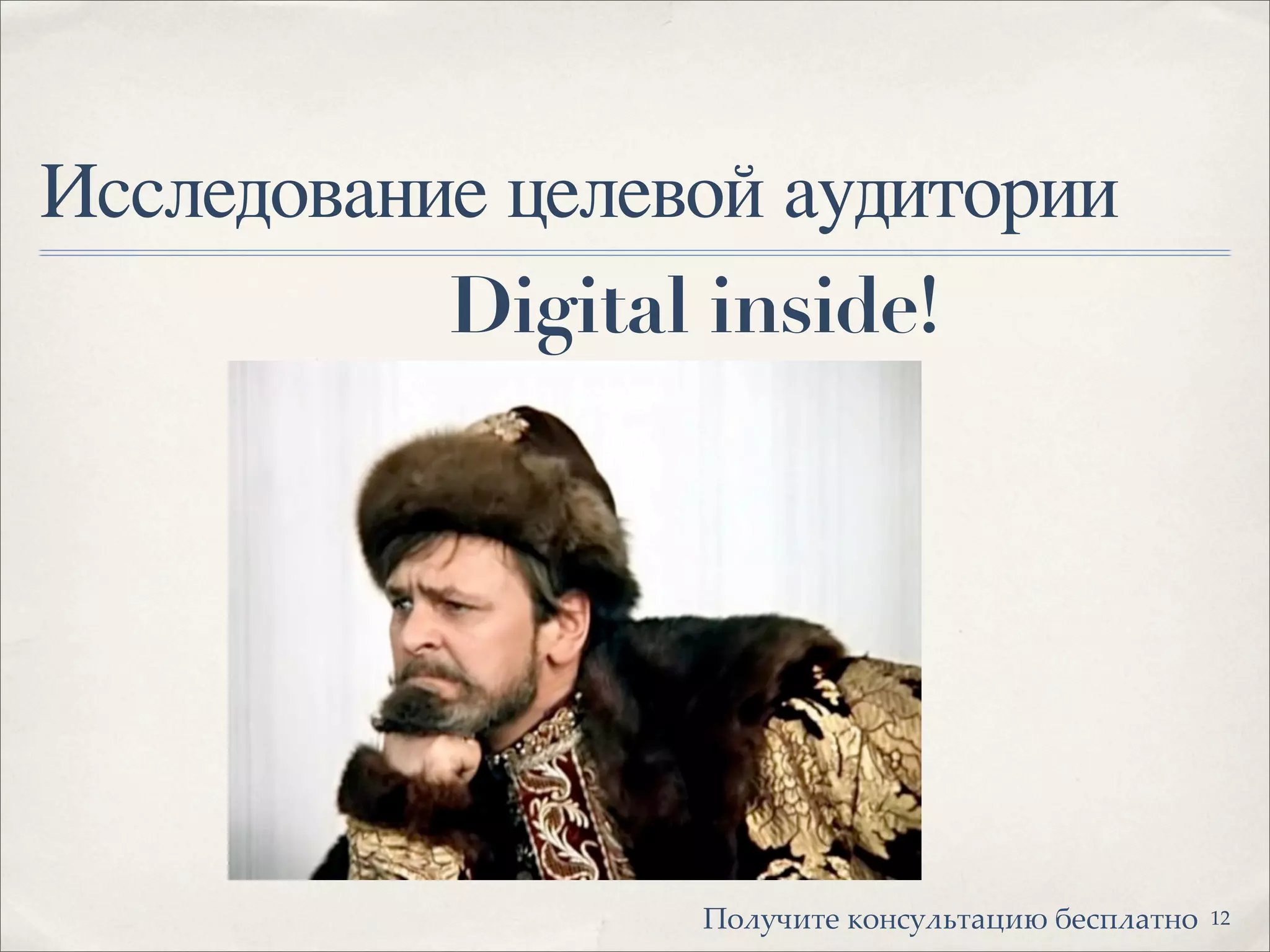 Исследование целевой аудитории
Digital inside!
12!"#$%&'( )"*+$#,'-.&/ 0(+1#-'*"
 