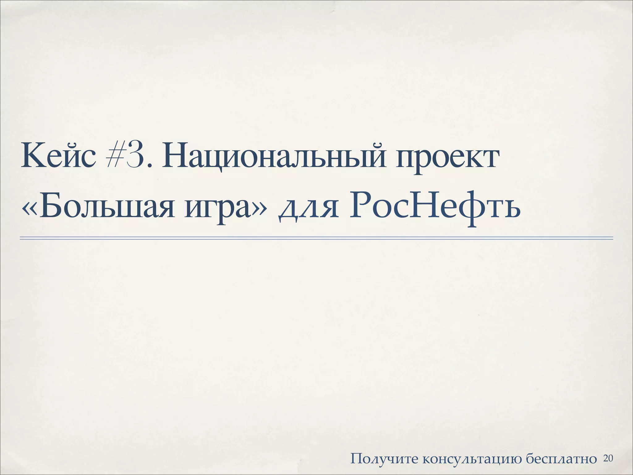 Кейс #3. Национальный проект
«Большая игра» !"# $%&'()*+
20!"#$%&'( )"*+$#,'-.&/ 0(+1#-'*"
 