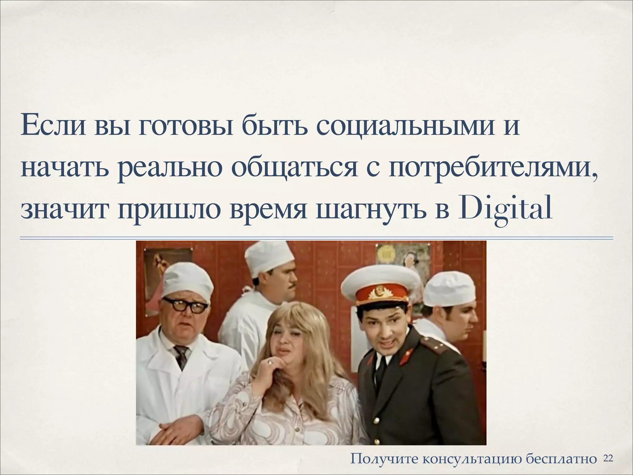 Если вы готовы быть социальными и
начать реально общаться с потребителями,
значит пришло время шагнуть в Digital
22!"#$%&'( )"*+$#,'-.&/ 0(+1#-'*"
 