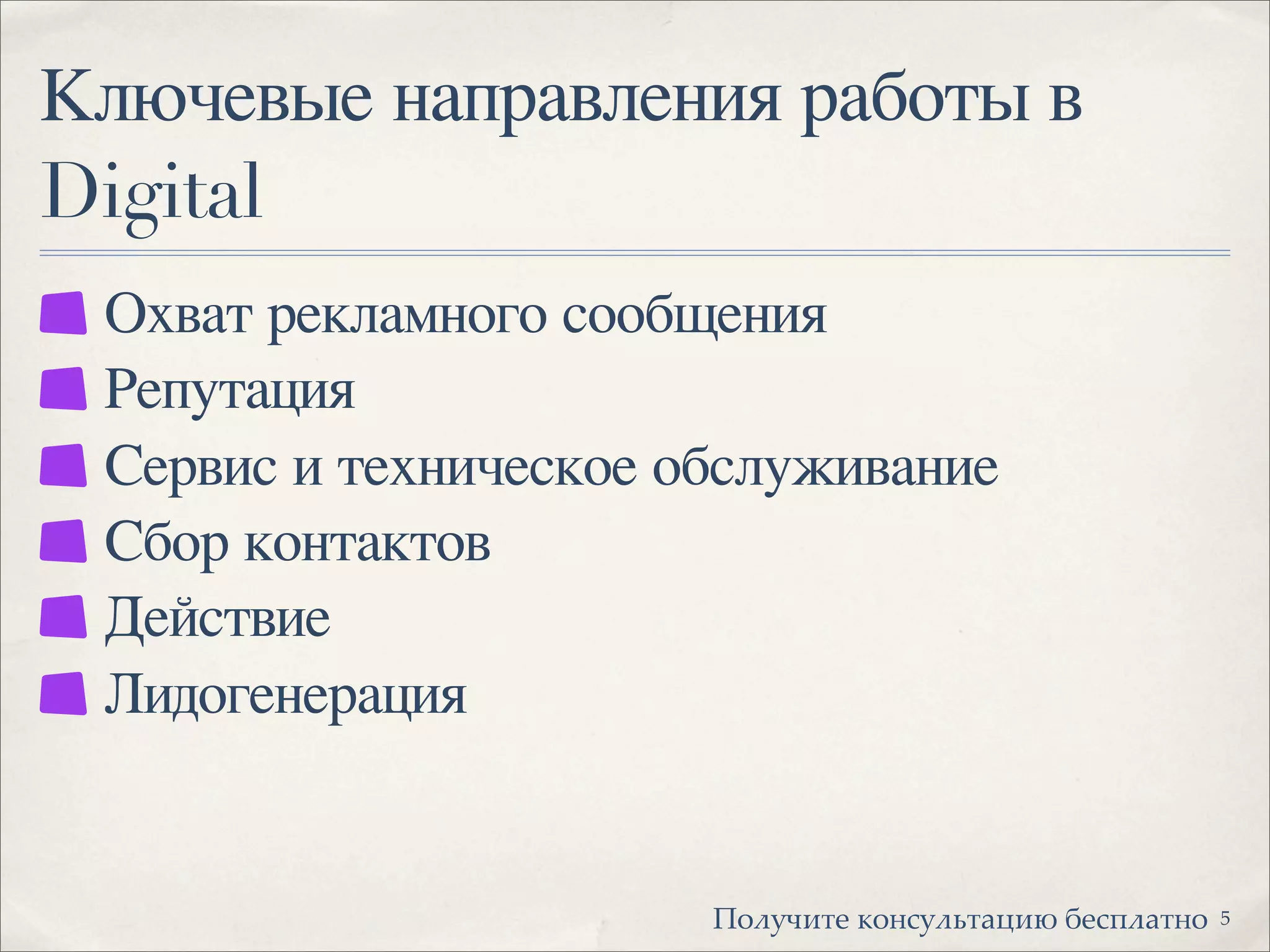 Ключевые направления работы в
Digital
Охват рекламного сообщения
Репутация
Сервис и техническое обслуживание
Сбор контактов
Действие
Лидогенерация
5!"#$%&'( )"*+$#,'-.&/ 0(+1#-'*"
 