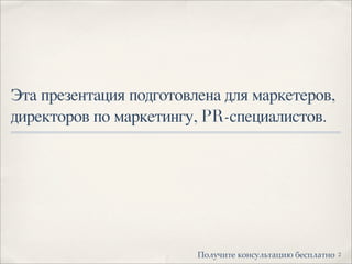 Эта презентация подготовлена для маркетеров,
директоров по маркетингу, PR-специалистов.
2!"#$%&'( )"*+$#,'-.&/ 0(+1#-'*"
 