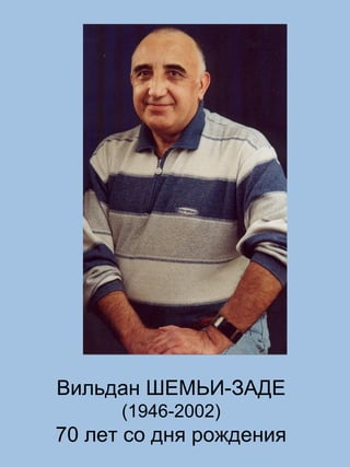 Вильдан ШЕМЬИ-ЗАДЕ
(1946-2002)
70 лет со дня рождения
 
