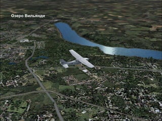 Oзеро Вильянди
 