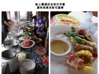 船上豐盛的自助式早餐 還有現煮河粉可選擇 