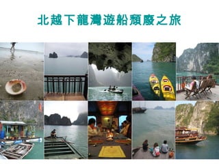 北越下龍灣遊船頹廢之旅 