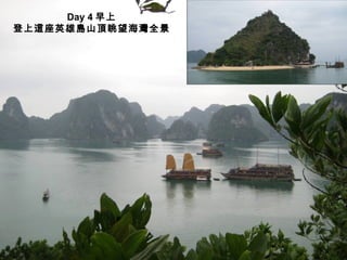 Day 4 早上 登上這座英雄島山頂眺望海灣全景 