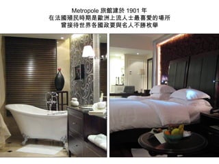 Metropole 旅館建於 1901 年 在法國殖民時期是歐洲上流人士最喜愛的場所 曾接待世界各國政要與名人不勝枚舉 