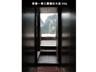 想像一棟三層樓的木造 Villa 
