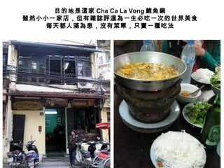 目的地是這家 Cha Ca La Vong 鯉魚鍋 雖然小小一家店 ，但有雜誌評選為一生必吃一次的世界美食 每天都人滿為患，沒有菜單，只賣一種吃法 