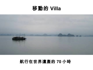 移動的 Villa




航行在世界遺產的 70 小時
 