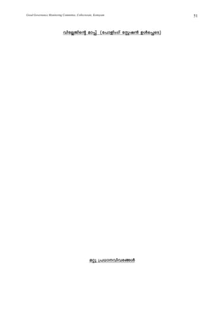 Good Governance Monitoring Committee, Collectorate, Kottayam       51



                            hntÃPnsâ am¸v (t]mfnwKv tÌj³ DÄs¸sS)




                                                aäp {][mhnhc§Ä
 