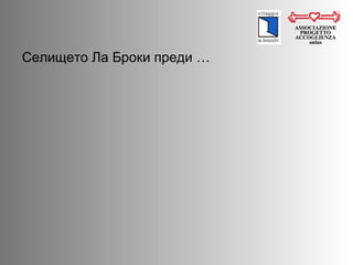 Селището Ла Броки преди  … ASSOCIAZIONE PROGETTO ACCOGLIENZA onlus 