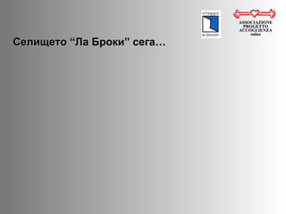Селището  “ Ла Броки ” c ега … ASSOCIAZIONE PROGETTO ACCOGLIENZA onlus 
