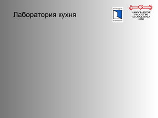 Лаборатория кухня  ASSOCIAZIONE PROGETTO ACCOGLIENZA onlus 
