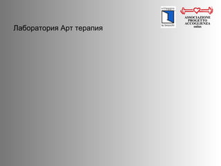 ASSOCIAZIONE PROGETTO ACCOGLIENZA onlus Лаборатория Арт терапия 