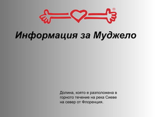Информация за Муджело Долина, която е разположена в горното течение на река Сиеве на север от Флоренция.  